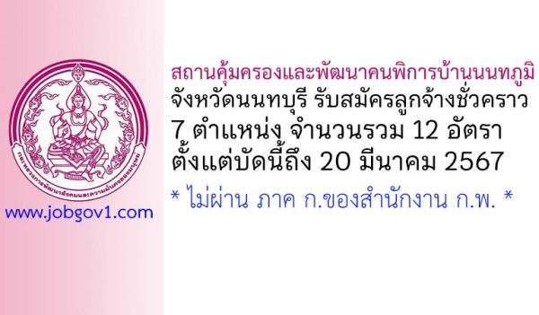 สถานคุ้มครองและพัฒนาคนพิการบ้านนนทภูมิ จังหวัดนนทบุรี รับสมัครลูกจ้างชั่วคราว 12 อัตรา