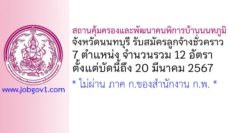 สถานคุ้มครองและพัฒนาคนพิการบ้านนนทภูมิ จังหวัดนนทบุรี รับสมัครลูกจ้างชั่วคราว 12 อัตรา