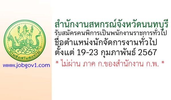 สำนักงานสหกรณ์จังหวัดนนทบุรี รับสมัครคนพิการเป็นพนักงานราชการทั่วไป ตำแหน่งนักจัดการงานทั่วไป