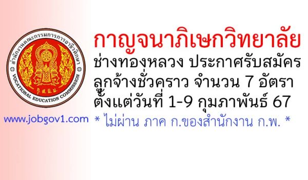 กาญจนาภิเษกวิทยาลัย ช่างทองหลวง รับสมัครลูกจ้างชั่วคราว 7 อัตรา