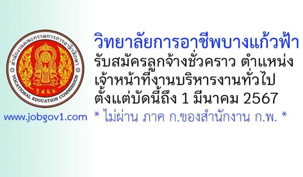 วิทยาลัยการอาชีพบางแก้วฟ้า รับสมัครลูกจ้างชั่วคราว ตำแหน่งเจ้าหน้าที่งานบริหารงานทั่วไป