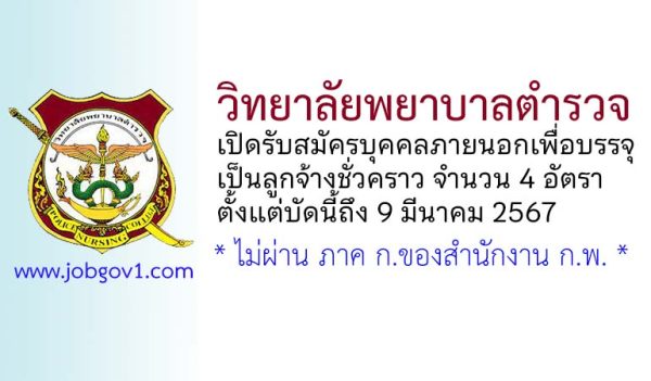 วิทยาลัยพยาบาลตำรวจ รับสมัครลูกจ้างชั่วคราว 4 อัตรา