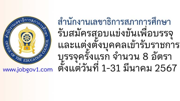 สำนักงานเลขาธิการสภาการศึกษา รับสมัครสอบแข่งขันเพื่อบรรจุและแต่งตั้งบุคคลเข้ารับราชการ 8 อัตรา