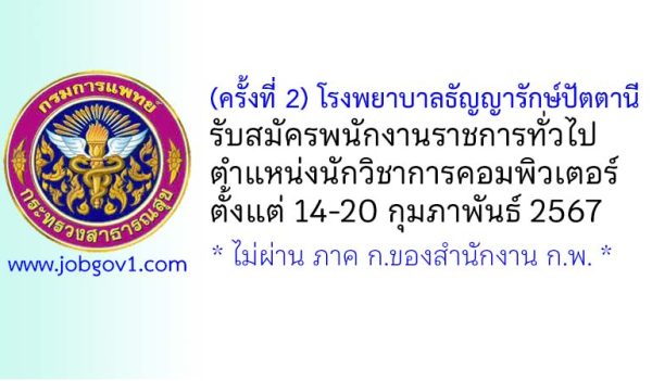 (ครั้งที่ 2) โรงพยาบาลธัญญารักษ์ปัตตานี รับสมัครพนักงานราชการทั่วไป ตำแหน่งนักวิชาการคอมพิวเตอร์