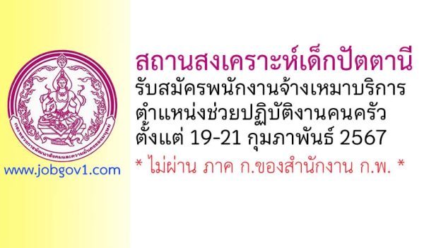 สถานสงเคราะห์เด็กปัตตานี รับสมัครพนักงานจ้างเหมาบริการ ตำแหน่งช่วยปฏิบัติงานคนครัว