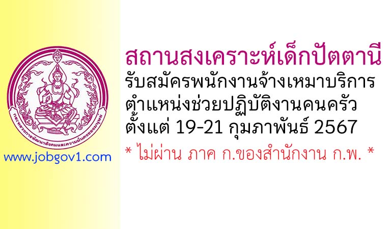 สถานสงเคราะห์เด็กปัตตานี รับสมัครพนักงานจ้างเหมาบริการ ตำแหน่งช่วยปฏิบัติงานคนครัว