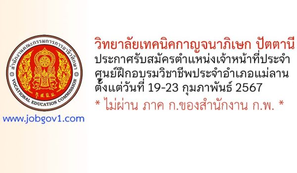 วิทยาลัยเทคนิคกาญจนาภิเษก ปัตตานี รับสมัครเจ้าหน้าที่ประจำศูนย์ฝึกอบรมวิชาชีพประจำอำเภอแม่ลาน