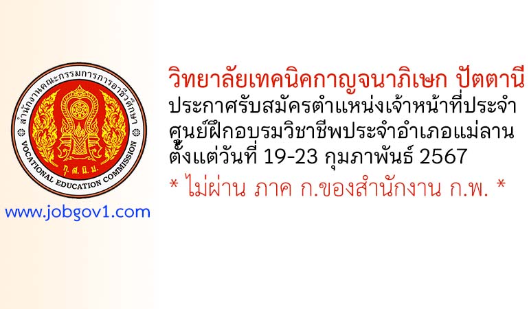 วิทยาลัยเทคนิคกาญจนาภิเษก ปัตตานี รับสมัครเจ้าหน้าที่ประจำศูนย์ฝึกอบรมวิชาชีพประจำอำเภอแม่ลาน