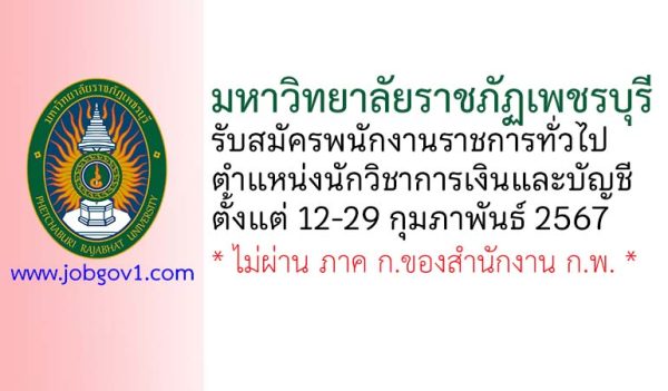 มหาวิทยาลัยราชภัฏเพชรบุรี รับสมัครพนักงานราชการทั่วไป ตำแหน่งนักวิชาการเงินและบัญชี
