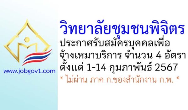 วิทยาลัยชุมชนพิจิตร รับสมัครบุคคลเพื่อจ้างเหมาบริการ 4 อัตรา