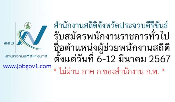 สำนักงานสถิติจังหวัดประจวบคีรีขันธ์ รับสมัครพนักงานราชการทั่วไป ตำแหน่งผู้ช่วยพนักงานสถิติ