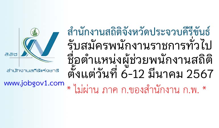 สำนักงานสถิติจังหวัดประจวบคีรีขันธ์ รับสมัครพนักงานราชการทั่วไป ตำแหน่งผู้ช่วยพนักงานสถิติ