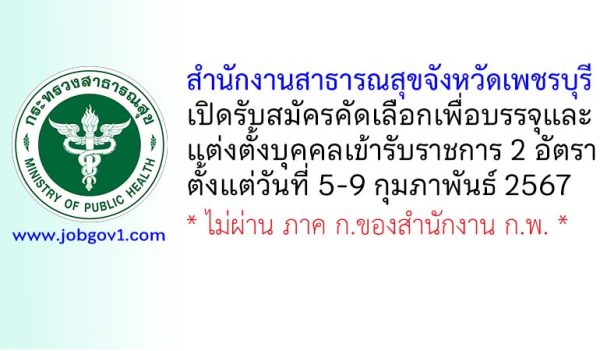 สำนักงานสาธารณสุขจังหวัดเพชรบุรี รับสมัครคัดเลือกเพื่อบรรจุและแต่งตั้งบุคคลเข้ารับราชการ 2 อัตรา
