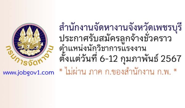 สำนักงานจัดหางานจังหวัดเพชรบุรี รับสมัครลูกจ้างชั่วคราว ตำแหน่งนักวิชาการแรงงาน