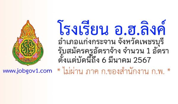 โรงเรียน อ.ฮ.ลิงค์ รับสมัครครูอัตราจ้าง จำนวน 1 อัตรา