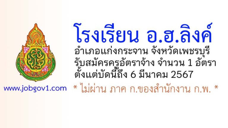 โรงเรียน อ.ฮ.ลิงค์ รับสมัครครูอัตราจ้าง จำนวน 1 อัตรา