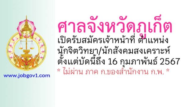 ศาลจังหวัดภูเก็ต รับสมัครเจ้าหน้าที่ ตำแหน่งนักจิตวิทยา/นักสังคมสงเคราะห์