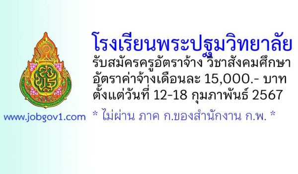 โรงเรียนพระปฐมวิทยาลัย รับสมัครครูอัตราจ้าง วิชาสังคมศึกษา