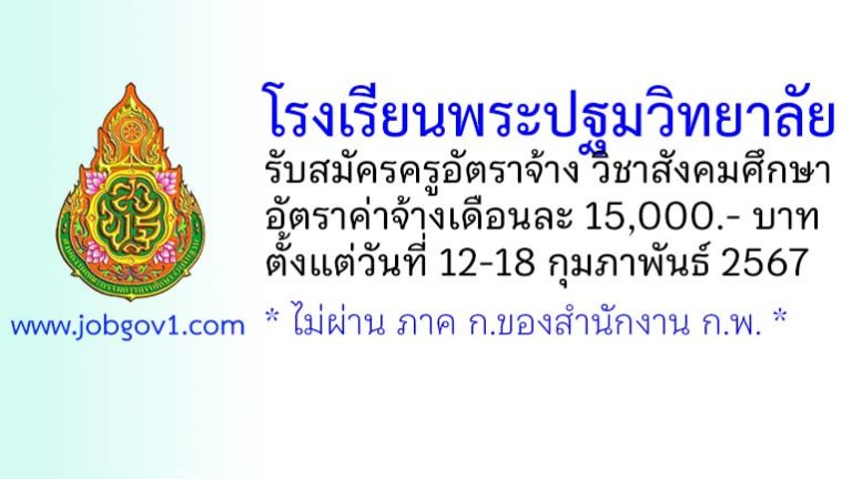 โรงเรียนพระปฐมวิทยาลัย รับสมัครครูอัตราจ้าง วิชาสังคมศึกษา