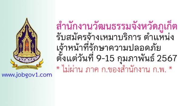 สำนักงานวัฒนธรรมจังหวัดภูเก็ต รับสมัครจ้างเหมาบริการ ตำแหน่งเจ้าหน้าที่รักษาความปลอดภัย