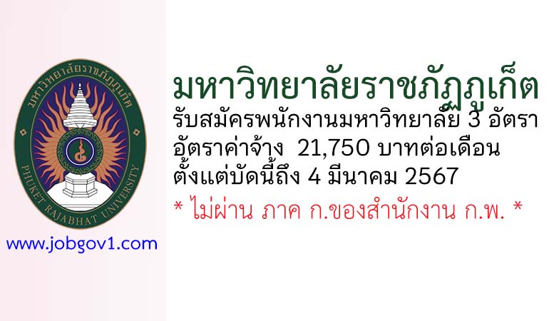 มหาวิทยาลัยราชภัฏภูเก็ต รับสมัครพนักงานมหาวิทยาลัย 3 อัตรา