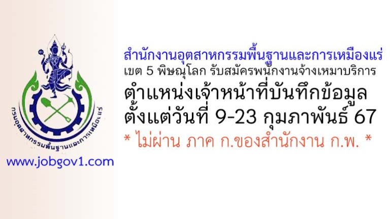 สำนักงานอุตสาหกรรมพื้นฐานและการเหมืองแร่ เขต 5 พิษณุโลก รับสมัครพนักงานจ้างเหมาบริการ ตำแหน่งเจ้าหน้าที่บันทึกข้อมูล