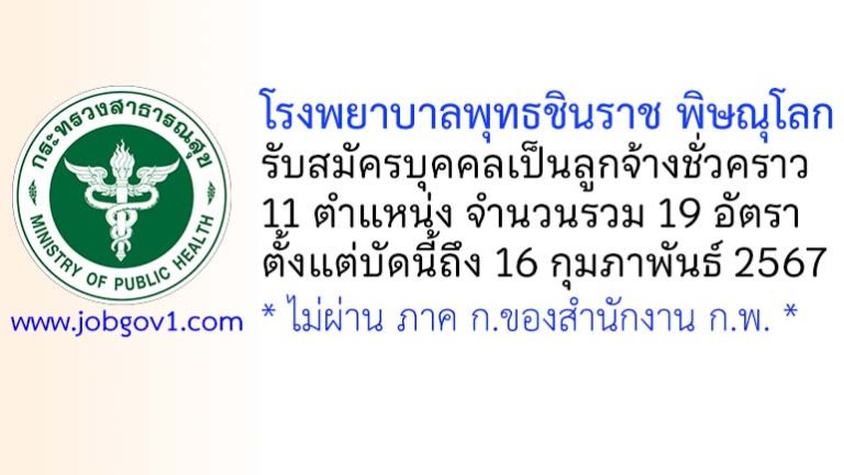 โรงพยาบาลพุทธชินราช พิษณุโลก รับสมัครบุคคลทั่วไปเป็นลูกจ้างชั่วคราว 19 อัตรา