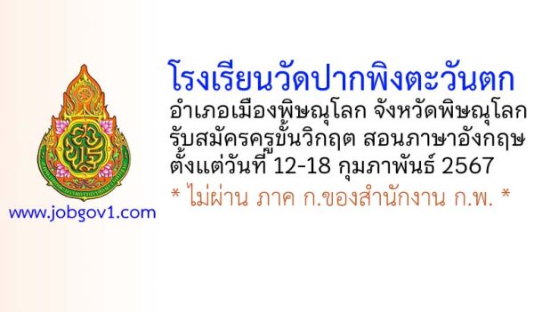 โรงเรียนวัดปากพิงตะวันตก รับสมัครครูขั้นวิกฤต สอนภาษาอังกฤษ