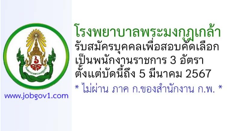 โรงพยาบาลพระมงกุฎเกล้า รับสมัครบุคคลเพื่อสอบคัดเลือกเป็นพนักงานราชการ 3 อัตรา