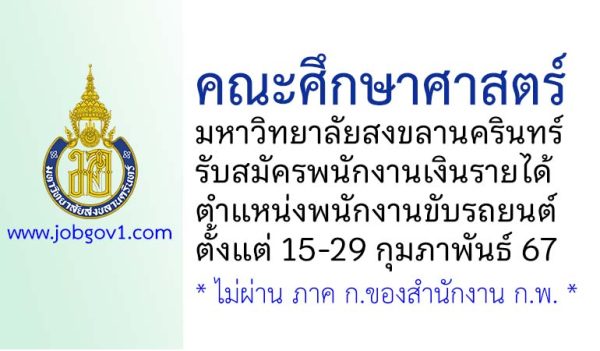 คณะศึกษาศาสตร์ มหาวิทยาลัยสงขลานครินทร์ รับสมัครพนักงานเงินรายได้ ตำแหน่งพนักงานขับรถยนต์