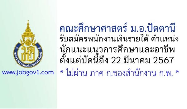 คณะศึกษาศาสตร์ ม.อ.ปัตตานี รับสมัครพนักงานเงินรายได้ ตำแหน่งนักแนะแนวการศึกษาและอาชีพ
