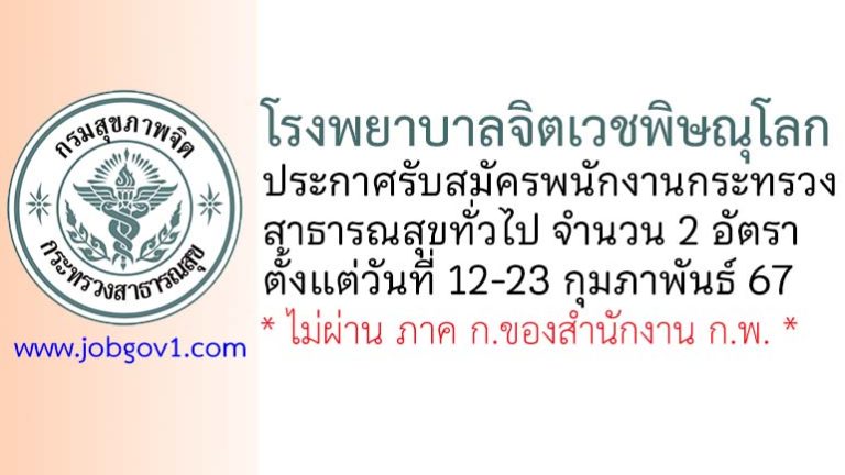 โรงพยาบาลจิตเวชพิษณุโลก รับสมัครพนักงานกระทรวงสาธารณสุขทั่วไป 2 อัตรา