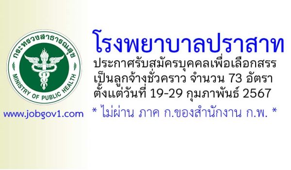 โรงพยาบาลปราสาท รับสมัครบุคคลเพื่อเลือกสรรเป็นลูกจ้างชั่วคราว 73 อัตรา