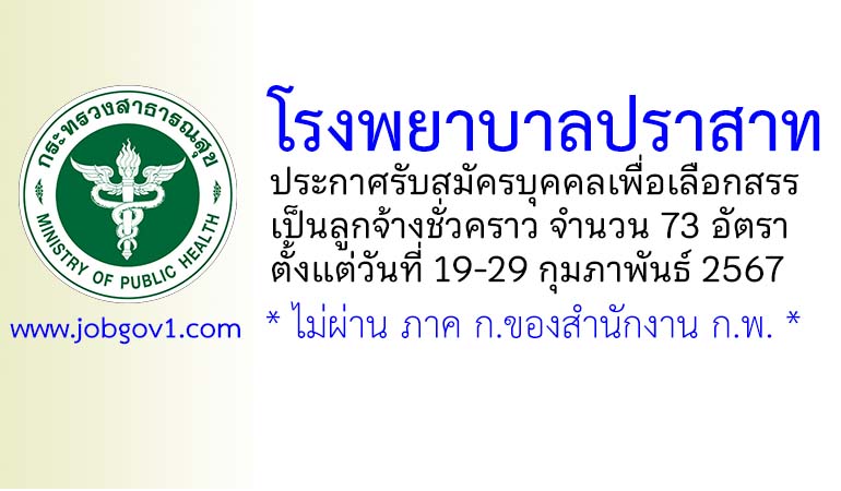 โรงพยาบาลปราสาท รับสมัครบุคคลเพื่อเลือกสรรเป็นลูกจ้างชั่วคราว 73 อัตรา