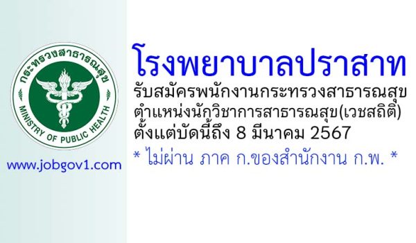 โรงพยาบาลปราสาท รับสมัครพนักงานกระทรวงสาธารณสุขทั่วไป ตำแหน่งนักวิชาการสาธารณสุข(เวชสถิติ)