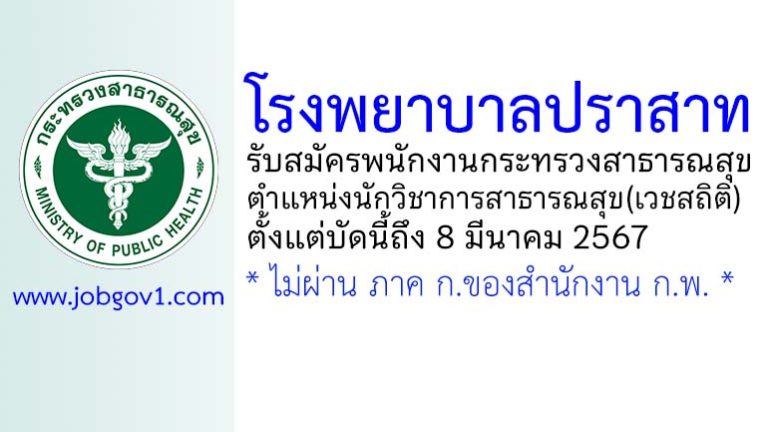 โรงพยาบาลปราสาท รับสมัครพนักงานกระทรวงสาธารณสุขทั่วไป ตำแหน่งนักวิชาการสาธารณสุข(เวชสถิติ)