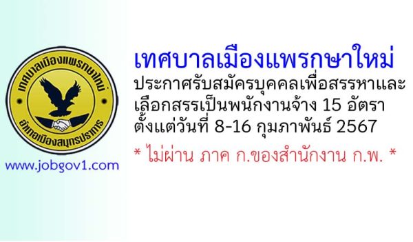 เทศบาลเมืองแพรกษาใหม่ รับสมัครบุคคลเพื่อสรรหาและเลือกสรรเป็นพนักงานจ้าง 15 อัตรา