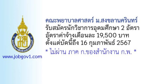 คณะพยาบาลศาสตร์ มหาวิทยาลัยสงขลานครินทร์ รับสมัครนักวิชาการอุดมศึกษา 2 อัตรา