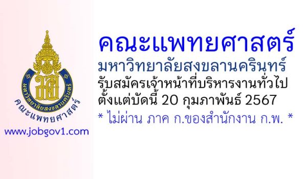 คณะแพทยศาสตร์ มหาวิทยาลัยสงขลานครินทร์ รับสมัครเจ้าหน้าที่บริหารงานทั่วไป