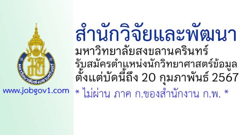 สำนักวิจัยและพัฒนา มหาวิทยาลัยสงขลานครินทร์ รับสมัครตำแหน่งนักวิทยาศาสตร์ข้อมูล