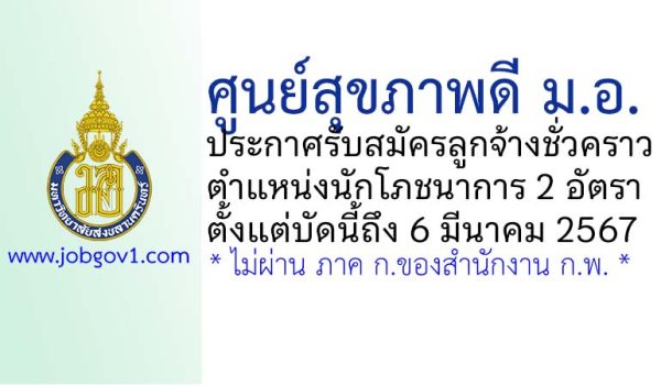 ศูนย์สุขภาพดี ม.อ. รับสมัครลูกจ้างชั่วคราว ตำแหน่งนักโภชนาการ 2 อัตรา