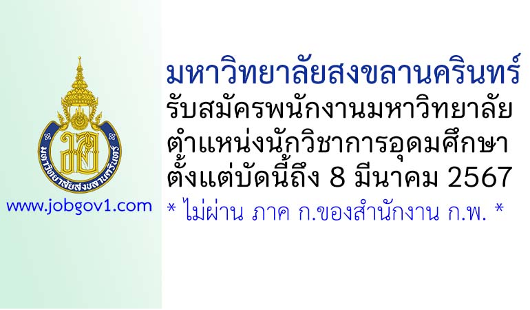 มหาวิทยาลัยสงขลานครินทร์ รับสมัครพนักงานมหาวิทยาลัย ตำแหน่งนักวิชาการอุดมศึกษา
