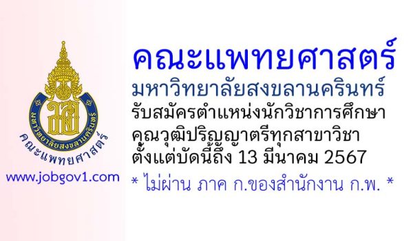 คณะแพทยศาสตร์ มหาวิทยาลัยสงขลานครินทร์ รับสมัครตำแหน่งนักวิชาการศึกษา