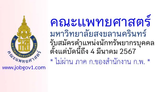 คณะแพทยศาสตร์ มหาวิทยาลัยสงขลานครินทร์ รับสมัครตำแหน่งนักทรัพยากรบุคคล