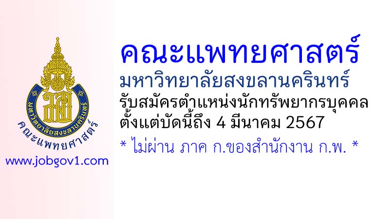 คณะแพทยศาสตร์ มหาวิทยาลัยสงขลานครินทร์ รับสมัครตำแหน่งนักทรัพยากรบุคคล