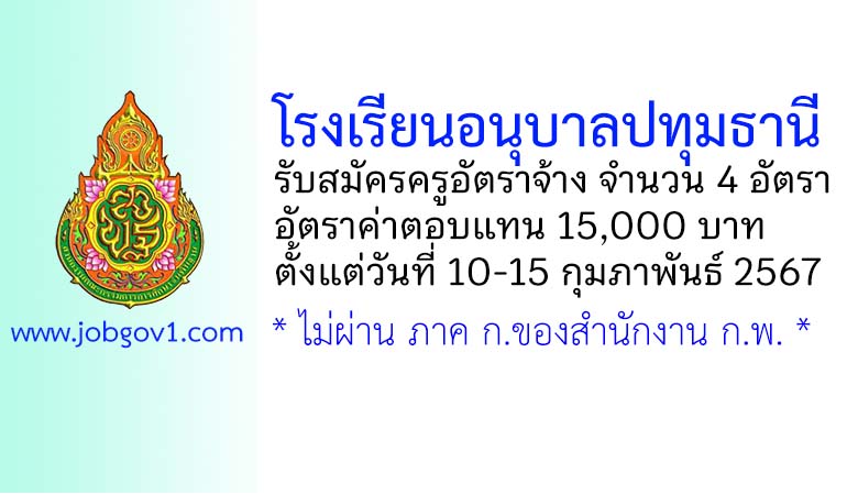 โรงเรียนอนุบาลปทุมธานี รับสมัครครูอัตราจ้าง จำนวน 4 อัตรา