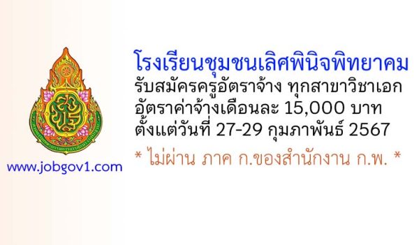 โรงเรียนชุมชนเลิศพินิจพิทยาคม รับสมัครครูอัตราจ้าง ทุกสาขาวิชาเอก
