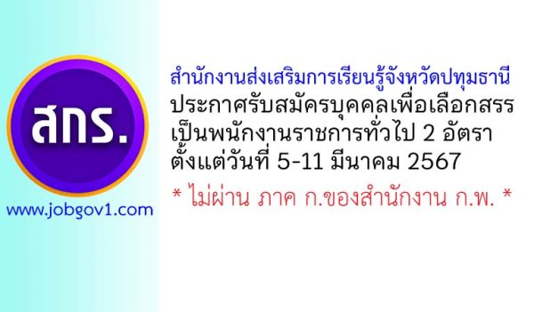 สำนักงานส่งเสริมการเรียนรู้จังหวัดปทุมธานี รับสมัครบุคคลเพื่อเลือกสรรเป็นพนักงานราชการทั่วไป 2 อัตรา