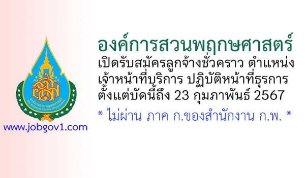 องค์การสวนพฤกษศาสตร์ รับสมัครลูกจ้างชั่วคราว ตำแหน่งเจ้าหน้าที่บริการ ปฏิบัติหน้าที่ธุรการ
