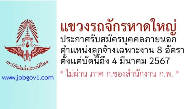 แขวงรถจักรหาดใหญ่ รับสมัครลูกจ้างเฉพาะงาน จำนวน 8 อัตรา